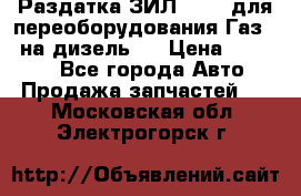 Раздатка ЗИЛ-157 ( для переоборудования Газ-66 на дизель ) › Цена ­ 15 000 - Все города Авто » Продажа запчастей   . Московская обл.,Электрогорск г.